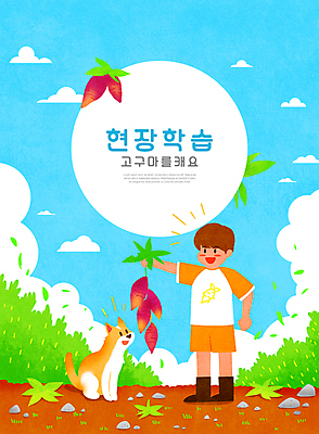 전신 PSD 구름 한마리 교육 남자 어린이 일러스트 하늘 한명 서기 들기 소년 타이포그라피 체험학습 풀 강아지 고구마 농장체험 에듀 에듀케이션 소년한명만 스쿨팩 고구마밭 국내일러스트 자연요소 식물 문자 1 밭 모션 뿌리채소 사람 반려동물 농장 체험 개 남자한명만 소년만 파일형식