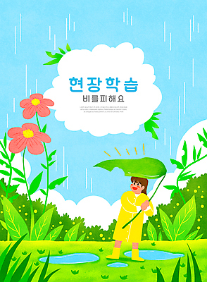 전신 PSD 구름 여자 교육 꽃 어린이 일러스트 하늘 한명 서기 들기 소녀 타이포그라피 체험학습 풀 비 즐거움 웅덩이 우비 자연학습 나뭇잎우산 에듀 에듀케이션 소녀한명만 스쿨팩 국내일러스트 자연요소 식물 문자 1 옷 감정 우산 모션 날씨 사람 체험 여자한명만 소녀만 파일형식