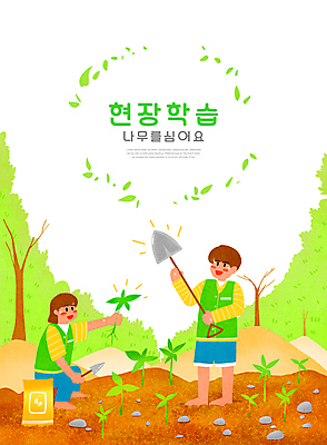전신 PSD 여자 교육 남자 어린이 밭 일러스트 서기 들기 소녀 소년 타이포그라피 두명 돌_바위 체험학습 모종삽 삽 자연학습 나무심기 웅크림 거름 묘목 에듀 에듀케이션 어린이만 스쿨팩 국내일러스트 나무 문자 농업 모션 사람 체험 심기 파일형식