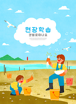 PSD 구름 여자 교육 남자 어린이 일러스트 갈매기 하늘 산 등대 작업복 서기 들기 소녀 소년 타이포그라피 두명 바구니 최고 체험학습 양동이 즐거움 낙지 자연학습 갯벌 웅크림 에듀 에듀케이션 어린이만 스쿨팩 국내일러스트 자연요소 문자 옷 감정 모션 조류 연체동물 사람 수중동물 체험 파일형식