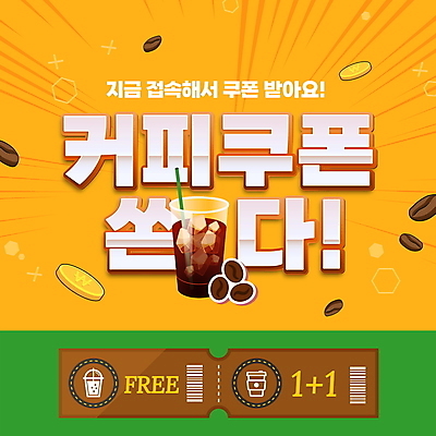 PSD 편집이미지 커피 빨대 타이포그라피 사람없음 컵 초록색 노란색 동전 원두 쿠폰 바코드 아메리카노 원플러스원 무료이벤트 이미지편집 문자 식기 음료 컬러 돈 이벤트 파일형식