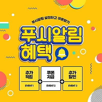 PSD 편집이미지 말풍선 이벤트 타이포그라피 사람없음 쇼핑 노란색 세일 종 원형 알림 쿠폰 알림종 적립 할인혜택 혜택 프로모션 이미지편집 도형 문자 컬러 파일형식