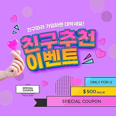 PSD 편집이미지 손 이벤트 타이포그라피 신체부위 친구 쇼핑 세일 보라색 하트 원형 쿠폰 추천 손하트 프로모션 이미지편집 모양 도형 문자 컬러 관계 사람 손짓 파일형식