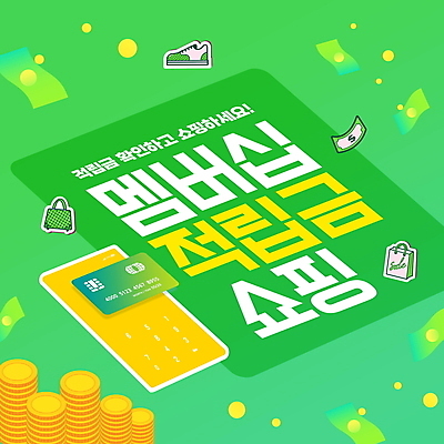 PSD 편집이미지 신발 지폐 가방 모바일 타이포그라피 사람없음 연두색 스마트폰 쇼핑 쇼핑백 동전 신용카드 동전탑 멤버십 적립금 이미지편집 문자 잡화 돈 초록색 금융 핸드폰 스마트기기 쌓기 파일형식