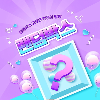 PSD 편집이미지 리본 하늘색 타이포그라피 사람없음 쇼핑 보라색 물음표 하트 원형 옷걸이 풍선 택배상자 랜덤박스 이미지편집 모양 도형 문자 기호 컬러 선물 파란색 상자 택배 파일형식