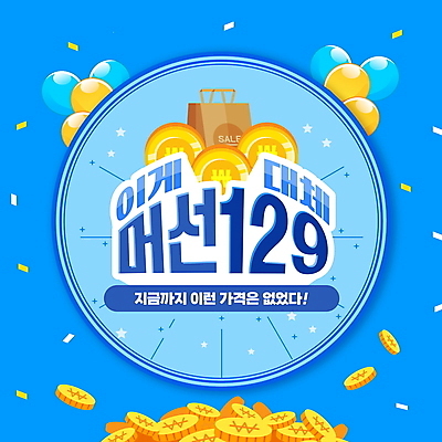 PSD 편집이미지 별 이벤트 타이포그라피 사람없음 파란색 쇼핑 쇼핑백 세일 동전 꽃가루 풍선 머선129 프로모션 이미지편집 자연요소 문자 컬러 돈 가방 가루 파일형식 유행어