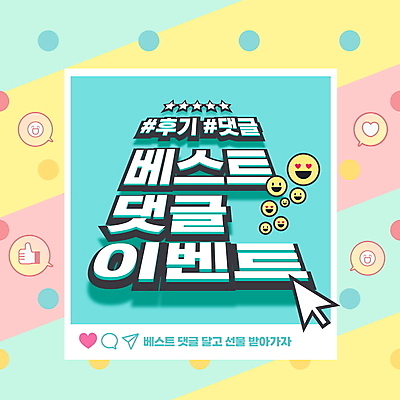 PSD 편집이미지 분홍색 말풍선 이벤트 타이포그라피 사람없음 노란색 하트 최고 커서 손모양 댓글 이모티콘 리뷰 민트색 소셜네트워크 파스텔톤 해시태그 이미지편집 모양 문자 컬러 특수문자 파일형식 손_신체부위