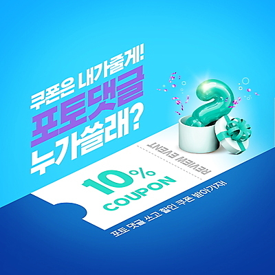 PSD 편집이미지 리본 폭죽 이벤트 타이포그라피 사람없음 파란색 선물상자 쇼핑 물음표 댓글 풍선 리뷰 제품후기 할인쿠폰 이미지편집 문자 기호 컬러 선물 상자 쿠폰 파일형식