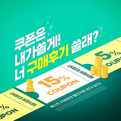 PSD 편집이미지 이벤트 타이포그라피 사람없음 쇼핑 동전 동전탑 리뷰 민트색 제품후기 할인쿠폰 이미지편집 문자 컬러 돈 쌓기 쿠폰 파일형식