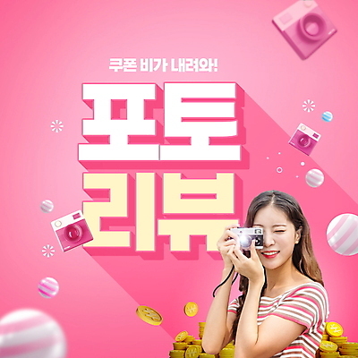 PSD 편집이미지 여자 분홍색 한명 미소 들기 상반신 20대 성인 타이포그라피 쇼핑 카메라 동전 사진촬영 한국인 원형 쿠폰 동전탑 리뷰 제품후기 성인여자한명만 이미지편집 도형 문자 1 컬러 돈 모션 표정 사람 동양인 청년 전자제품 쌓기 촬영 여자한명만 성인여자만 파일형식