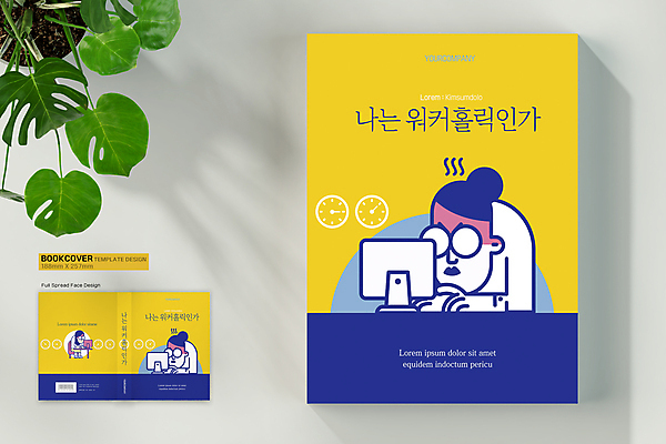 전신 템플릿 표지디자인 여자 표지 시계 북커버 의자 스트레스 건강 앉기 상반신 성인 책 세명 노란색 모니터 업무 비즈니스우먼 책상 바코드 워커홀릭 성인여자만 책등 표지샘플 이미지템플릿 AI파일 컬러 가구 비즈니스 모션 사람 컴퓨터 작업 직장인 여자만 성인만 파일형식 벡터