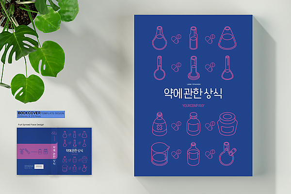템플릿 표지디자인 표지 북커버 의학 건강 사람없음 책 파란색 알약 약 약병 플라스크 비커 바코드 상식 책등 표지샘플 이미지템플릿 AI파일 컬러 실험기구 병_담는 파일형식 벡터
