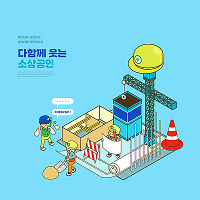전신 PSD 남자 하늘색 말풍선 일러스트 응원 건설업 서기 들기 성인 세명 건설현장 설계도 안전모 삽 생수 자영업 타워크레인 아이소메트릭 물마시기 칼라콘 성인남자만 해시태그 소상공인 건설근로자 국내일러스트 직업 산업 비즈니스 모션 사람 경제 파란색 마시기 헬멧 안전장비 상인 물병 기중기 특수문자 남자만 성인만 파일형식