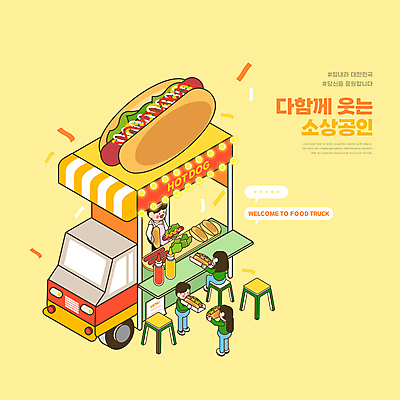 전신 PSD 여자 남자 말풍선 일러스트 도마 서기 들기 여러명 상반신 성인 노란색 앞치마 소스 소시지 먹기 고객 자영업 꽃가루 핫도그 아이소메트릭 핫도그가게 푸드트럭 성인만 해시태그 소상공인 국내일러스트 직업 음식 컬러 다수 비즈니스 모션 주방용품 패스트푸드 사람 경제 상점 트럭 양념 가공식품 가루 상인 특수문자 파일형식