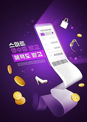 PSD 편집이미지 구두 타이포그라피 사람없음 빛 스마트폰 선글라스 쇼핑백 보라색 동전 바코드 영수증 스마트영수증 혜택 이미지편집 문자 안경 컬러 신발 돈 가방 금융 핸드폰 스마트기기 파일형식