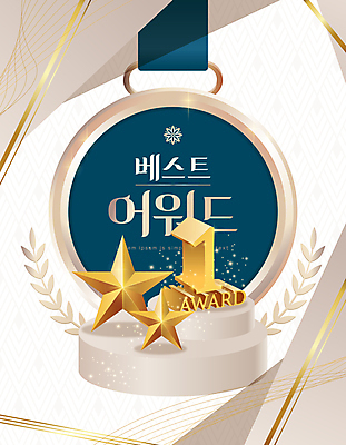 1 별 일러스트 타이포그라피 사람없음 금색 메달 단상 베이지색 시상식 월계관 월계수 국내일러스트 AI파일 자연요소 문자 컬러 상_상패 파일형식 벡터