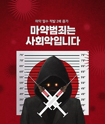 PSD 편집이미지 주사기 한명 사람 상반신 성인 타이포그라피 빨간색 사회 범죄 범죄인 사회이슈 후드티 마약 마약중독 성인한명만 이미지편집 문자 1 컬러 컨셉 티셔츠 의료기기 중독 공동체 성인만 파일형식