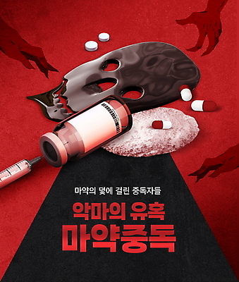 PSD 편집이미지 손 해골 주사기 타이포그라피 사람없음 빨간색 알약 범죄 악마 가루 사회이슈 마약 마약중독 마약중독자 바이알 이미지편집 문자 컬러 컨셉 의료기기 뼈 신체부위 약 의료용품 중독 파일형식