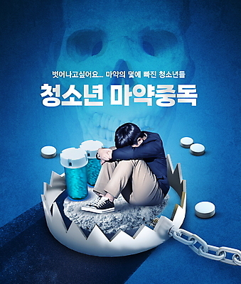 전신 PSD 편집이미지 남자 교복 청소년 해골 한명 타이포그라피 10대 파란색 알약 한국인 범죄 약병 범죄인 사회이슈 웅크림 덫 마약 마약중독 마약중독자 십대남자한명만 이미지편집 문자 1 옷 컬러 컨셉 모션 뼈 사람 동양인 약 중독 병_담는 남자한명만 십대남자만 파일형식