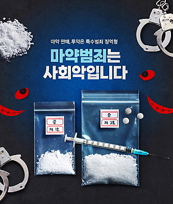 PSD 편집이미지 비닐봉투 주사기 타이포그라피 사람없음 파란색 알약 입 범죄 가루 범죄인 수갑 사회이슈 증거 비닐 범죄예방 마약 마약중독 이미지편집 문자 컬러 컨셉 의료기기 재질 봉투 신체부위 약 예방 중독 파일형식