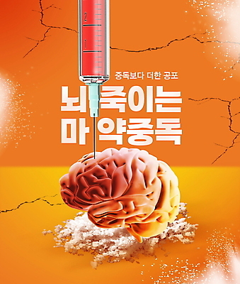 PSD 편집이미지 주사기 타이포그라피 사람없음 주황색 손상 범죄 균열 가루 사회이슈 뇌 마약 마약중독 이미지편집 문자 컬러 컨셉 의료기기 모션 중독 파일형식