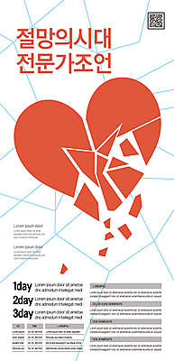 템플릿 포스터 사람없음 빨간색 손상 흰색 하트 균열 좌절 전문직 강의 불행 분열 QR코드 조언 포스터템플릿 이미지템플릿 AI파일 모양 직업 감정 컬러 컨셉 모션 파일형식 벡터