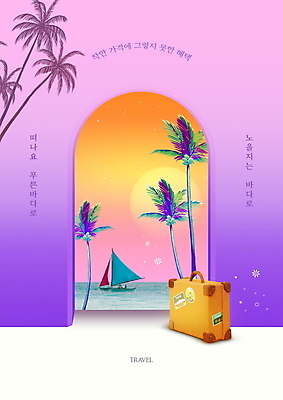 PSD 편집이미지 바다 여행 요트 사람없음 야자수 태양 문 노을 여행가방 보라색 아치 이미지편집 자연요소 나무 컬러 배_교통 가방 파일형식