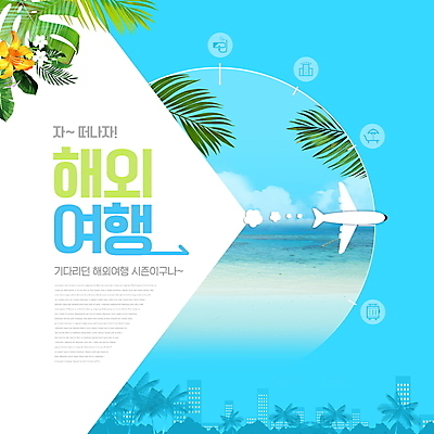PSD 편집이미지 꽃 바다 해외여행 여행 비행기 타이포그라피 사람없음 건물 파란색 야자수 열대잎 이미지편집 나무 식물 문자 해외 건축물 컬러 잎 항공교통 대중교통 파일형식