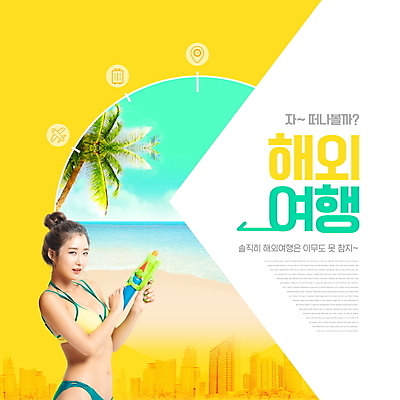 PSD 편집이미지 여자 수영복 바다 해외여행 여행 한명 들기 상반신 성인 타이포그라피 해변 건물 30대 비키니 야자수 노란색 한국인 도시 물총 성인여자한명만 이미지편집 나무 문자 1 해외 건축물 옷 컬러 모션 사람 동양인 장년 여자한명만 성인여자만 파일형식