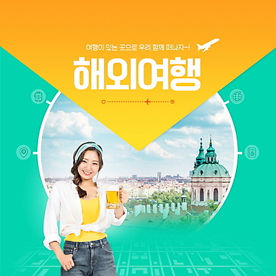 PSD 편집이미지 여자 유럽 해외여행 비행기 맥주 한명 미소 들기 20대 성인 타이포그라피 노란색 한국인 주머니손 맥주잔 체코 프라하 민트색 성인여자한명만 이미지편집 문자 1 해외 나라 컬러 여행 술잔 항공교통 모션 대중교통 주류 표정 사람 동양인 청년 여자한명만 성인여자만 파일형식