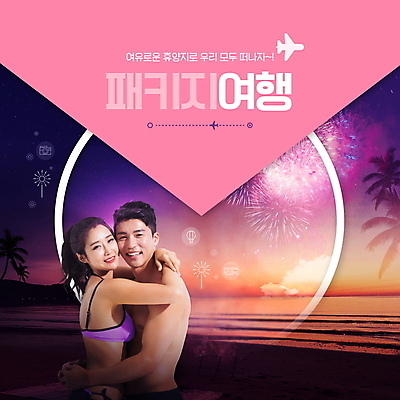 PSD 편집이미지 커플 여자 남자 수영복 분홍색 해외여행 여행 안기 포옹 비행기 폭죽 미소 상반신 성인 타이포그라피 두명 30대 노을 보라색 한국인 휴양지 패키지 성인만 이미지편집 자연요소 문자 해외 옷 컬러 관계 항공교통 모션 대중교통 표정 사람 동양인 장년 장소 파일형식