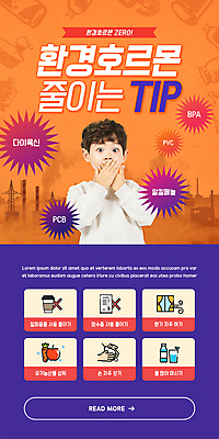 PSD 템플릿 배너 남자 ZIP 어린이 웹템플릿 공장 디자인시안 모바일 이벤트페이지 한명 이벤트 소년 상반신 홈페이지 자연보호 보라색 주황색 홈페이지시안 놀람 한국인 모바일템플릿 모바일웹 입가림 손씻기 마케팅 물마시기 소셜네트워크 입막음 화학물질 환기 소년한명만 모바일앱 제로웨이스트 모바일페이지 이미지템플릿 1 감정 컬러 공업 자연 표정 사람 동양인 그린캠페인 마시기 가림 화학 보호 씻기 사회이슈 페이지 남자한명만 소년만 파일형식