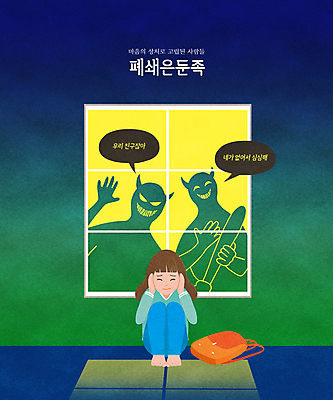 전신 PSD 여자 어린이 말풍선 일러스트 창문 책가방 그림자 한명 들기 소녀 초록색 파란색 방망이 악마 귀막기 위협 웅크림 고립 따돌림 왕따 학교폭력 소녀한명만 폐쇄은둔족 국내일러스트 1 컬러 가방 모션 사람 손짓 폭력 여자한명만 소녀만 파일형식