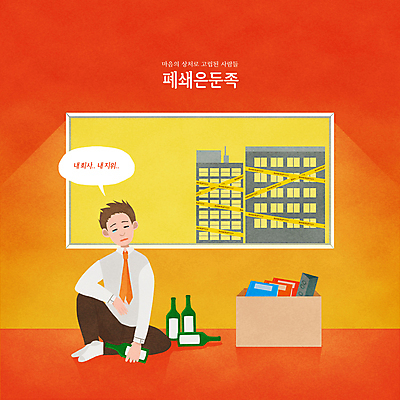 전신 PSD 남자 말풍선 일러스트 회사 사업가 창문 한명 앉기 성인 건물 상자 주황색 좌절 실업자 실업 음주 소주병 고립 부도 성인남자한명만 뺏기 폐쇄은둔족 낮술 주저앉기 국내일러스트 직업 1 건축물 감정 컬러 컨셉 비즈니스 모션 술병 사람 소주 남자한명만 성인남자만 파일형식