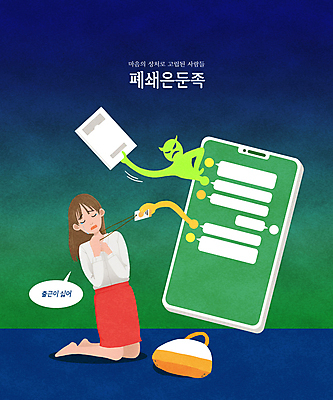 전신 PSD 여자 말풍선 가방 일러스트 한명 들기 성인 초록색 파란색 스마트폰 메시지 악마 문서 부적응 사원증 고립 따돌림 목조르기 성인여자한명만 직장내괴롭힘 폐쇄은둔족 국내일러스트 1 잡화 컬러 컨셉 비즈니스 모션 사람 핸드폰 스마트기기 폭력 사회이슈 왕따 여자한명만 성인여자만 파일형식