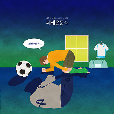 전신 PSD 남자 말풍선 가방 일러스트 축구공 창문 축구선수 그림자 한명 성인 파란색 고통 좌절 질병 상처 부적응 축구유니폼 깁스 고립 짐가방 성인남자한명만 폐쇄은둔족 국내일러스트 1 잡화 감정 컬러 컨셉 유니폼 공 축구용품 의학 운동선수 사람 축구 의료용품 남자한명만 성인남자만 파일형식