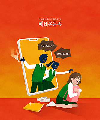 전신 PSD 학생 여자 남자 교복 말풍선 일러스트 안기 청소년 담배 실내화 들기 책 세명 스마트폰 주황색 무서움 악마 부적응 웅크림 손뻗기 고립 따돌림 불량학생 욕설 학교폭력 십대만 폐쇄은둔족 국내일러스트 옷 감정 컬러 신발 컨셉 모션 사람 핸드폰 스마트기기 폭력 왕따 파일형식