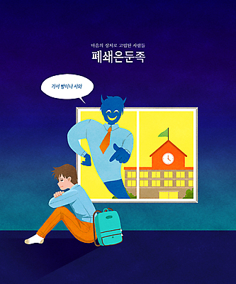 전신 PSD 학생 남자 교복 허리손 말풍선 가방 일러스트 창문 학교 청소년 앉기 두명 슬픔 무서움 악마 남색 학대 부적응 웅크림 고립 삿대질 왕따 학교폭력 십대남자만 폐쇄은둔족 PTSD 국내일러스트 잡화 옷 교육 감정 컬러 포즈 컨셉 모션 사람 손짓 폭력 질병 사회이슈 남자만 십대만 파일형식