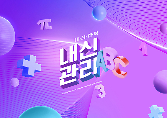 PSD 편집이미지 알파벳 교육 관리 타이포그라피 사람없음 숫자 보라색 원형 플러스 성적 수학기호 내신등급 성적향상 에듀 에듀케이션 스쿨팩 이미지편집 파이기호 도형 문자 기호 영어 컬러 파일형식