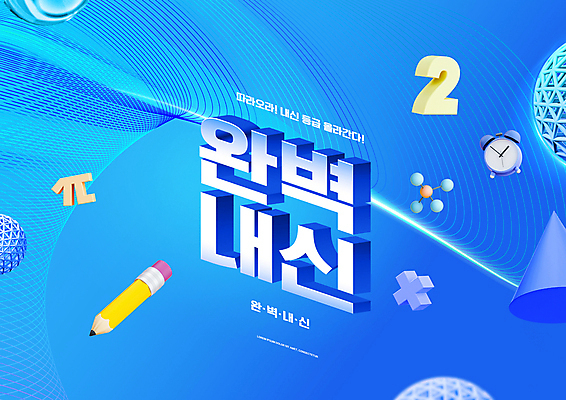 PSD 편집이미지 교육 타이포그라피 사람없음 파란색 숫자 연필 자명종 원형 플러스 웨이브 성적 수학기호 원뿔 내신등급 분자구조모형 성적향상 에듀 에듀케이션 스쿨팩 이미지편집 파이기호 도형 문자 기호 시계 컬러 학용품 필기구 모형 알람 분자구조 파일형식
