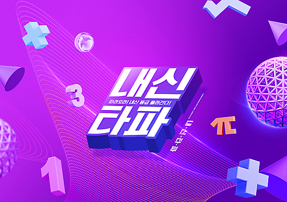 PSD 편집이미지 교육 타이포그라피 사람없음 숫자 보라색 원형 플러스 성적 수학기호 원뿔 내신등급 루트 성적향상 에듀 에듀케이션 스쿨팩 이미지편집 파이기호 도형 문자 기호 컬러 파일형식