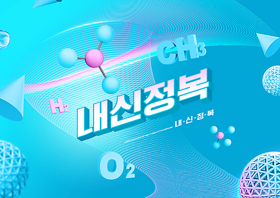 PSD 편집이미지 교육 하늘색 타이포그라피 사람없음 원형 성적 원뿔 산소 원소기호 내신등급 분자구조모형 성적향상 에듀 에듀케이션 스쿨팩 이미지편집 도형 문자 기호 파란색 모형 원소 분자구조 파일형식