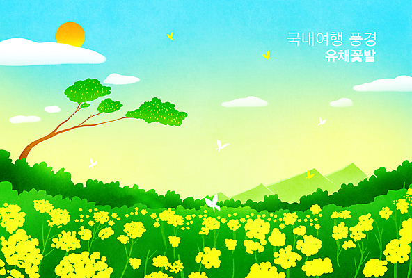 PSD 나무 구름 하늘색 나비 일러스트 하늘 산 풍경 초원 사람없음 연두색 태양 유채 국내여행 유채밭 국내일러스트 자연요소 식물 꽃 여행 곤충 밭 초록색 파란색 파일형식