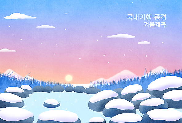 PSD 구름 겨울 일러스트 하늘 산 풍경 사람없음 파란색 태양 계곡 바위 눈 국내여행 눈덮임 국내일러스트 자연요소 계절 컬러 여행 컨셉 날씨 돌_바위 파일형식