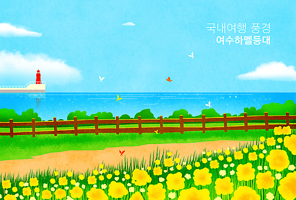 PSD 구름 꽃 바다 하늘색 나비 꽃밭 일러스트 하늘 등대 풍경 사람없음 울타리 여수 국내여행 나무울타리 하멜등대 국내일러스트 자연요소 식물 여행 곤충 파란색 담장 전라남도 파일형식