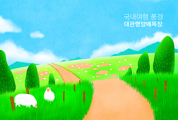 PSD 구름 길 하늘색 일러스트 하늘 산 풍경 초원 사람없음 초록색 목장 풀 양떼 대관령 국내여행 나무말뚝 나무울타리 대관령양떼목장 국내일러스트 자연요소 식물 컬러 여행 파란색 울타리 양 강원도 말뚝 파일형식
