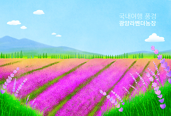 PSD 나무 구름 하늘색 밭 일러스트 하늘 산 풍경 사람없음 농장 보라색 라벤더 광양 국내여행 국내일러스트 자연요소 식물 꽃 컬러 여행 농업 파란색 전라남도 허브 파일형식