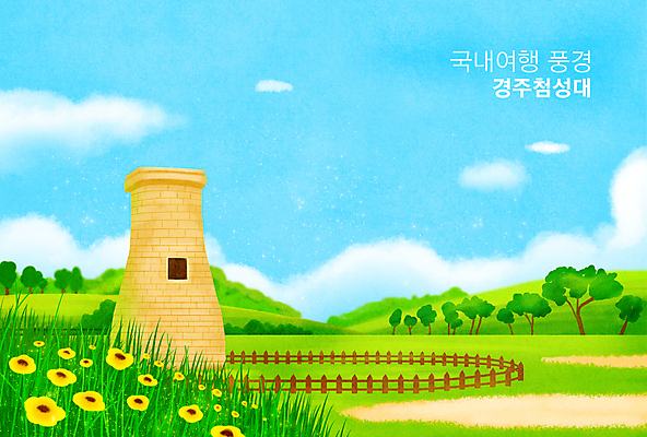 PSD 나무 구름 꽃 하늘색 일러스트 하늘 풍경 사람없음 연두색 경주 풀 첨성대 국내여행 나무울타리 국내일러스트 자연요소 식물 여행 초록색 파란색 울타리 경주_경상북도 경상북도 국보 파일형식