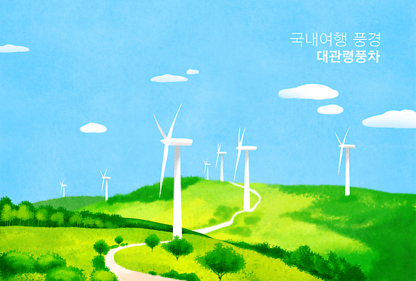 PSD 나무 구름 길 하늘색 일러스트 하늘 산 풍경 초원 사람없음 초록색 풍차 풍력에너지 대관령 국내여행 국내일러스트 자연요소 식물 컬러 여행 파란색 그린에너지 강원도 파일형식