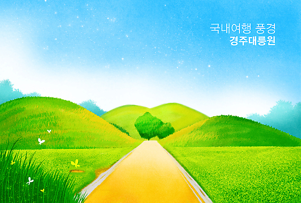 PSD 나무 구름 길 하늘색 나비 일러스트 하늘 풍경 초원 사람없음 초록색 경주 풀 고분 국내여행 대릉원 국내일러스트 자연요소 식물 컬러 여행 곤충 파란색 경주_경상북도 무덤 경상북도 파일형식